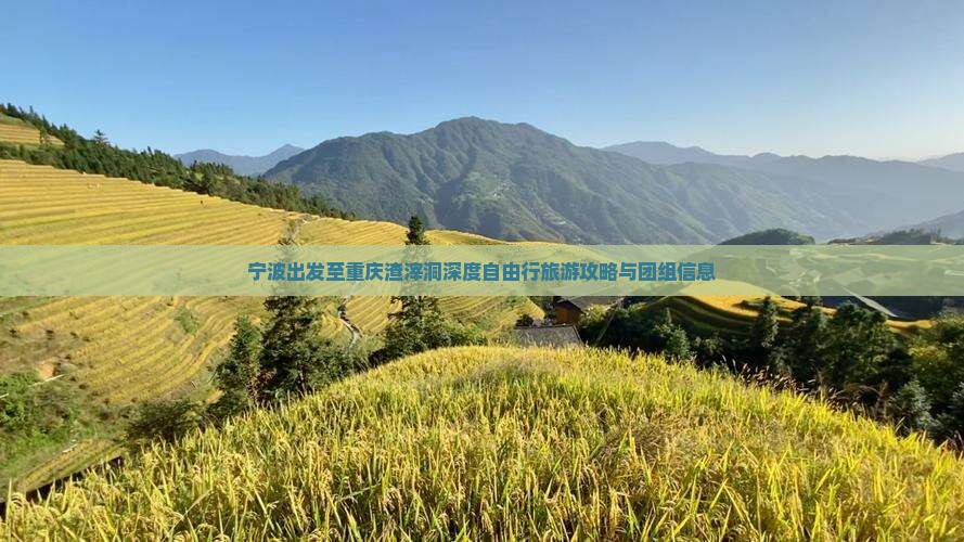 宁波出发至重庆渣滓洞深度自由行旅游攻略与团组信息