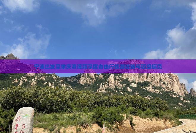 宁波出发至重庆渣滓洞深度自由行旅游攻略与团组信息
