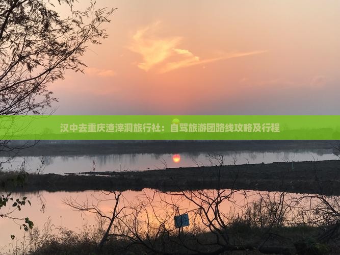 汉中去重庆渣滓洞旅行社:自驾旅游团路线攻略及行程 汉中去重庆渣滓洞旅行社:自驾旅游团路线攻略及行程