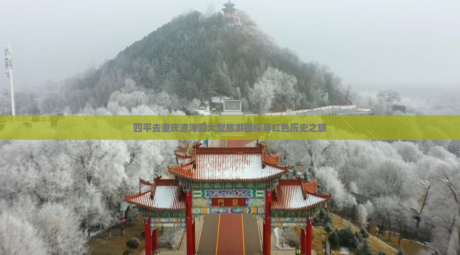 四平去重庆渣滓洞大型旅游团探寻红色历史之旅
