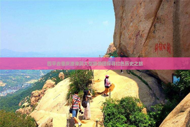 四平去重庆渣滓洞大型旅游团探寻红色历史之旅