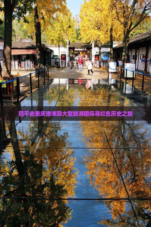 四平去重庆渣滓洞大型旅游团探寻红色历史之旅