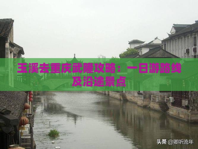 玉溪去重庆武隆攻略：一日游路线及沿途景点
