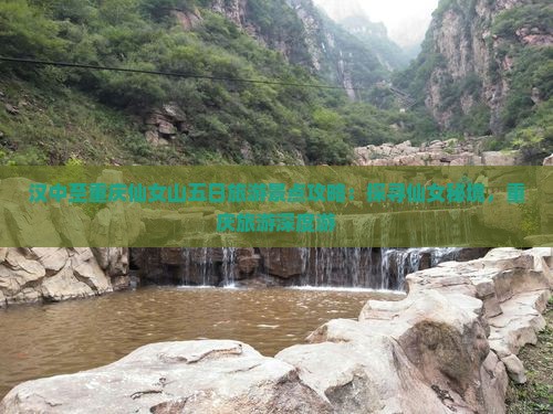 汉中至重庆仙女山五日旅游景点攻略：探寻仙女秘境，重庆旅游深度游