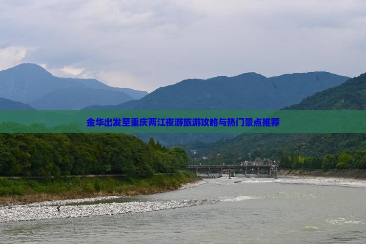 金华出发至重庆两江夜游旅游攻略与热门景点推荐