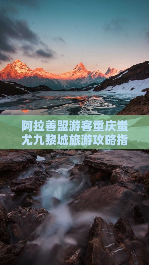 阿拉善盟游客重庆蚩尤九黎城旅游攻略指南