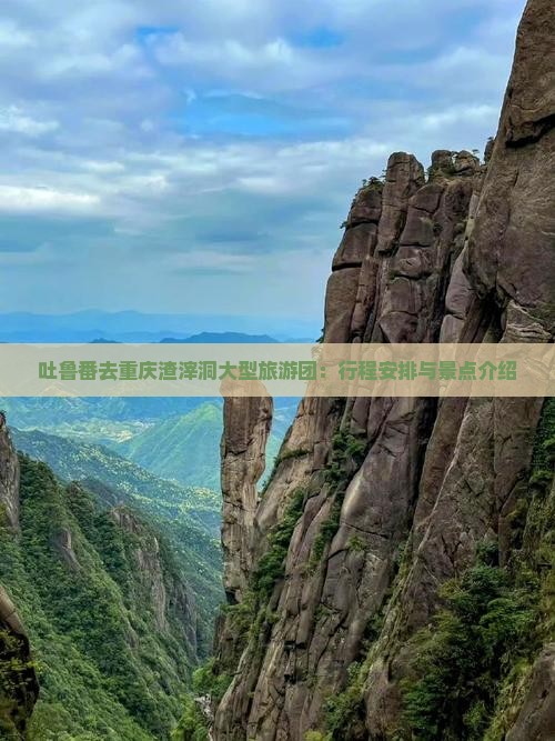 吐鲁番去重庆渣滓洞大型旅游团：行程安排与景点介绍