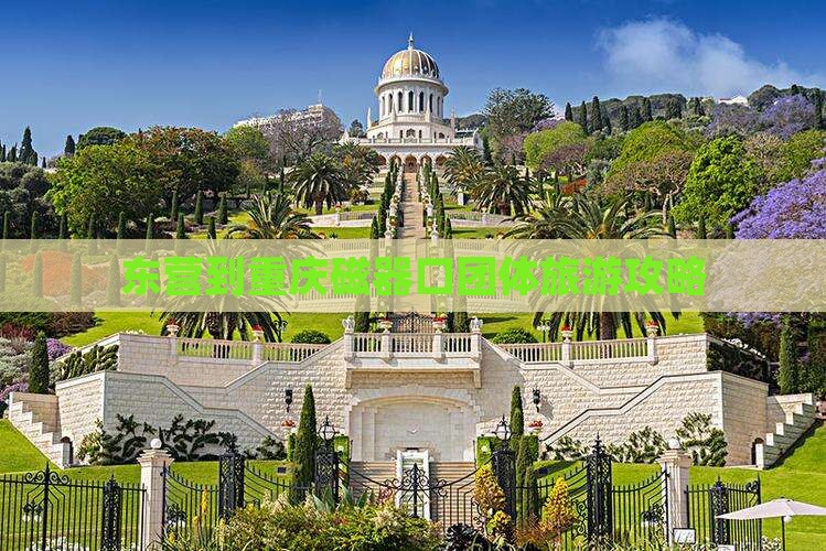 东营到重庆磁器口团体旅游攻略