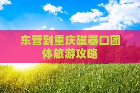 东营到重庆磁器口团体旅游攻略