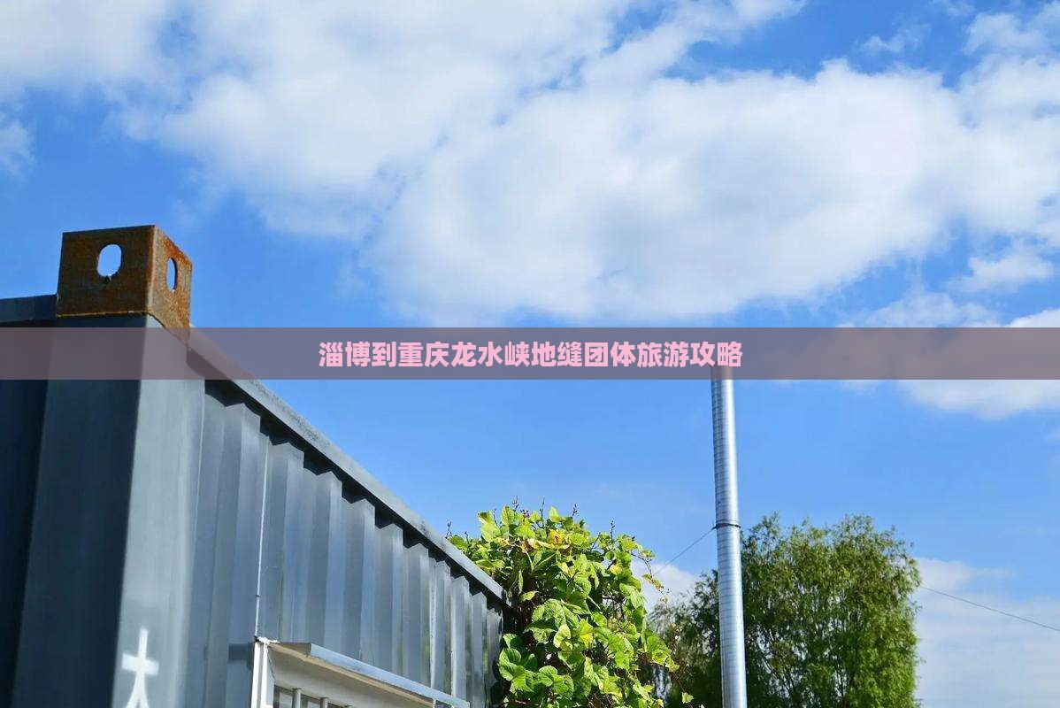 淄博到重庆龙水峡地缝团体旅游攻略