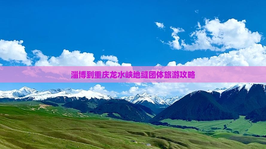 淄博到重庆龙水峡地缝团体旅游攻略