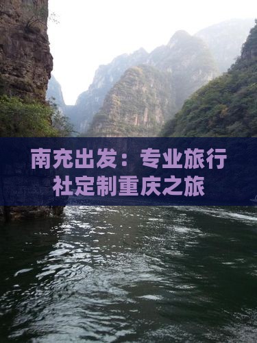 南充出发：专业旅行社定制重庆之旅