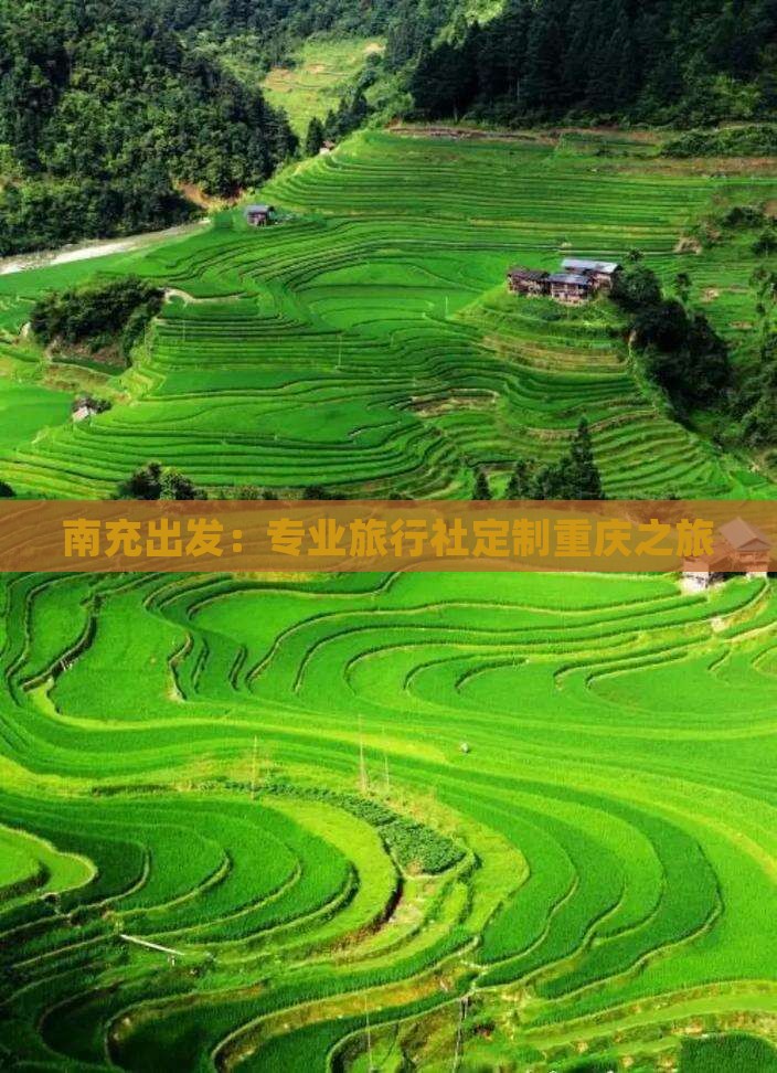 南充出发：专业旅行社定制重庆之旅