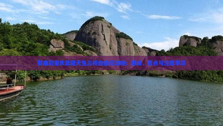 那曲到重庆武隆天生三桥自由行攻略：路线、景点与注意事项