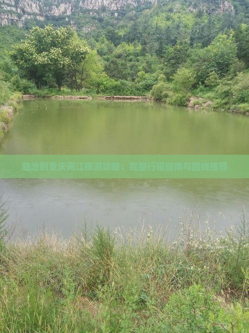 临沧到重庆两江夜游攻略：完整行程指南与路线推荐