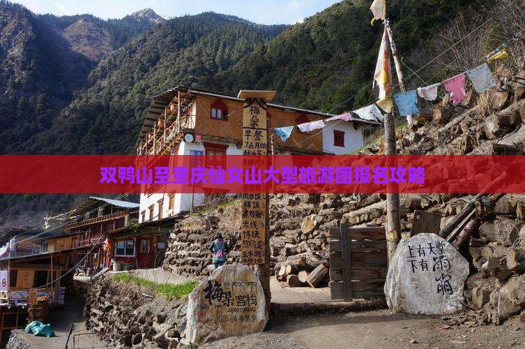 双鸭山至重庆仙女山大型旅游团报名攻略