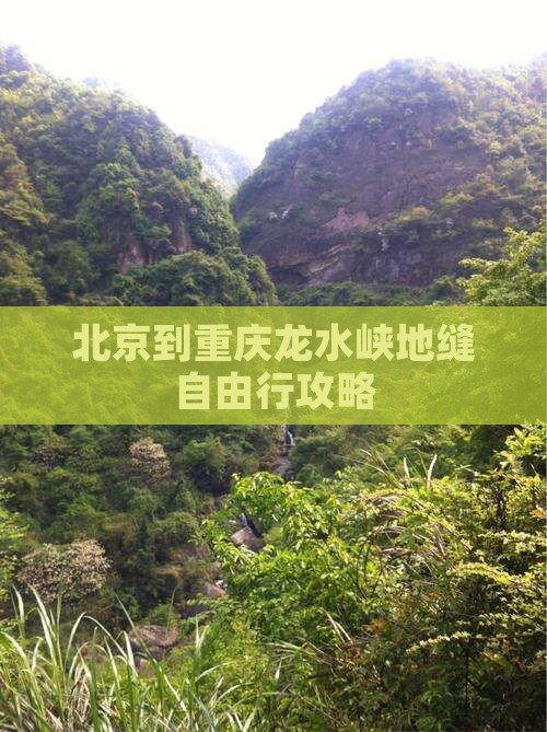 北京到重庆龙水峡地缝自由行攻略