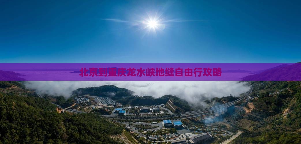 北京到重庆龙水峡地缝自由行攻略