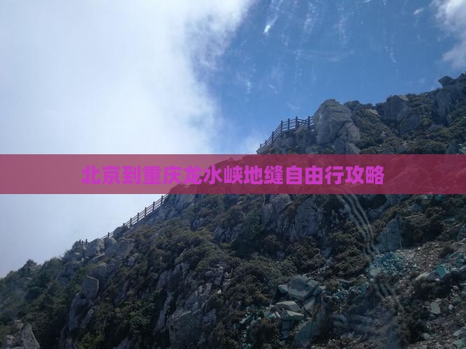 北京到重庆龙水峡地缝自由行攻略