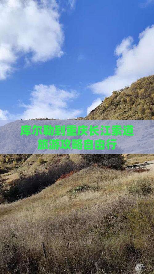 库尔勒到重庆长江索道自由行