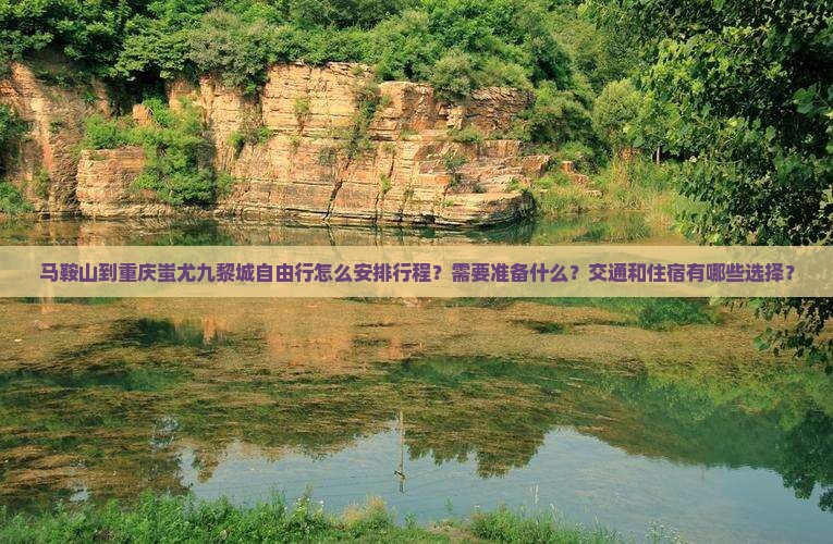 马鞍山到重庆蚩尤九黎城自由行