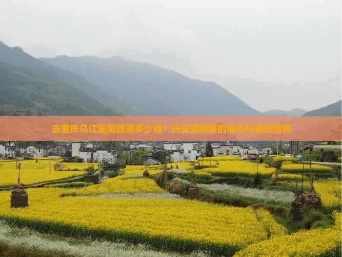 兴安盟去重庆乌江画廊旅游
