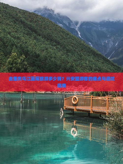 兴安盟去重庆乌江画廊旅游