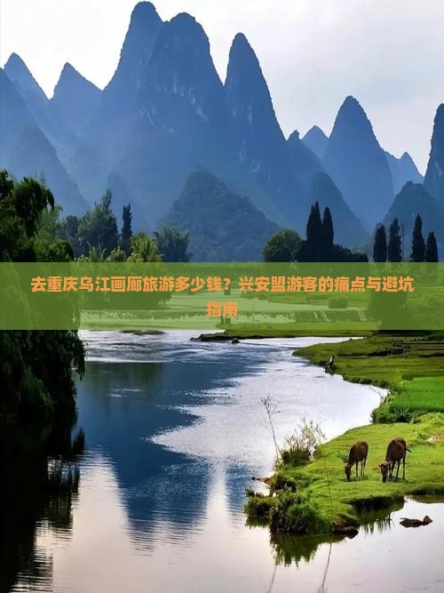 兴安盟去重庆乌江画廊旅游