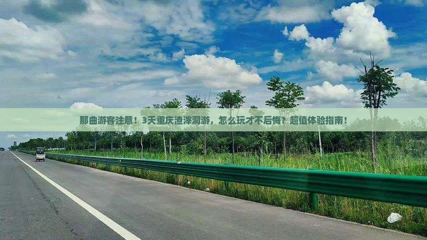 那曲到重庆渣滓洞旅游