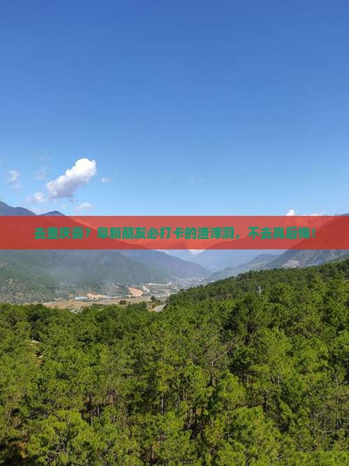 阜新去重庆渣滓洞必去地