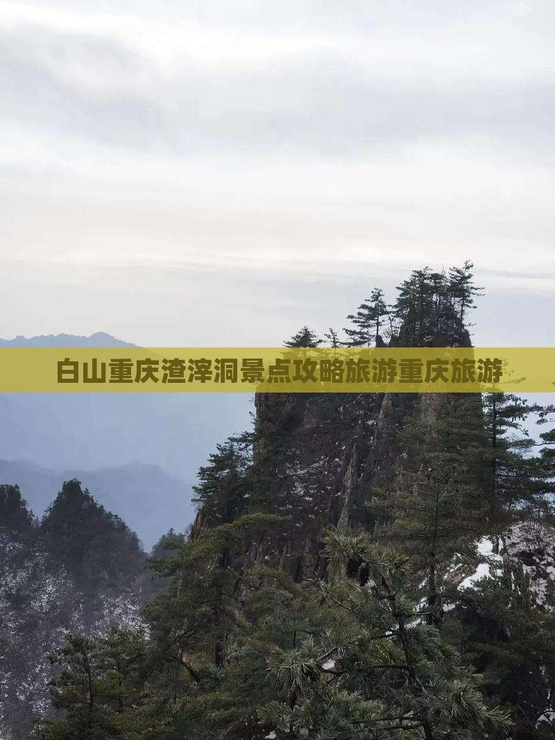 白山去重庆渣滓洞旅行社 白山去重庆渣滓洞旅行社