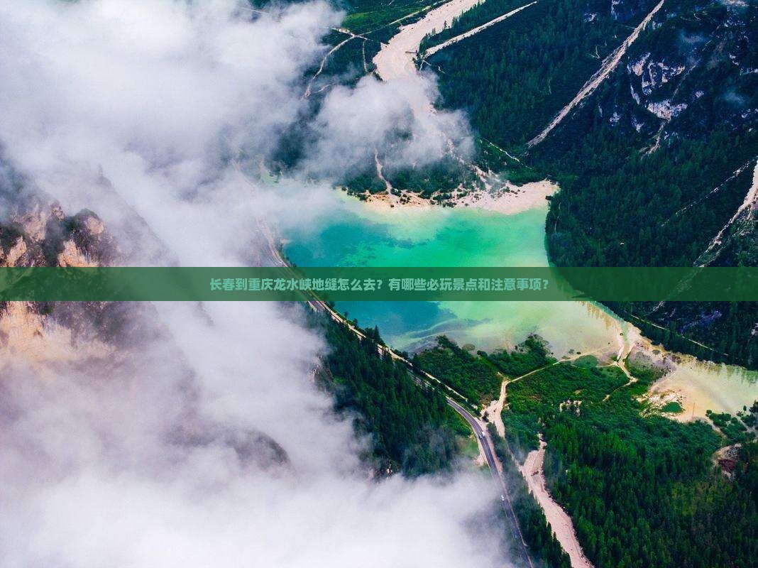 长春到重庆龙水峡地缝哪里玩