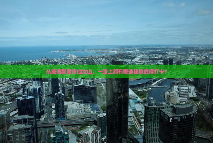 威海到重庆仙女山哪里玩