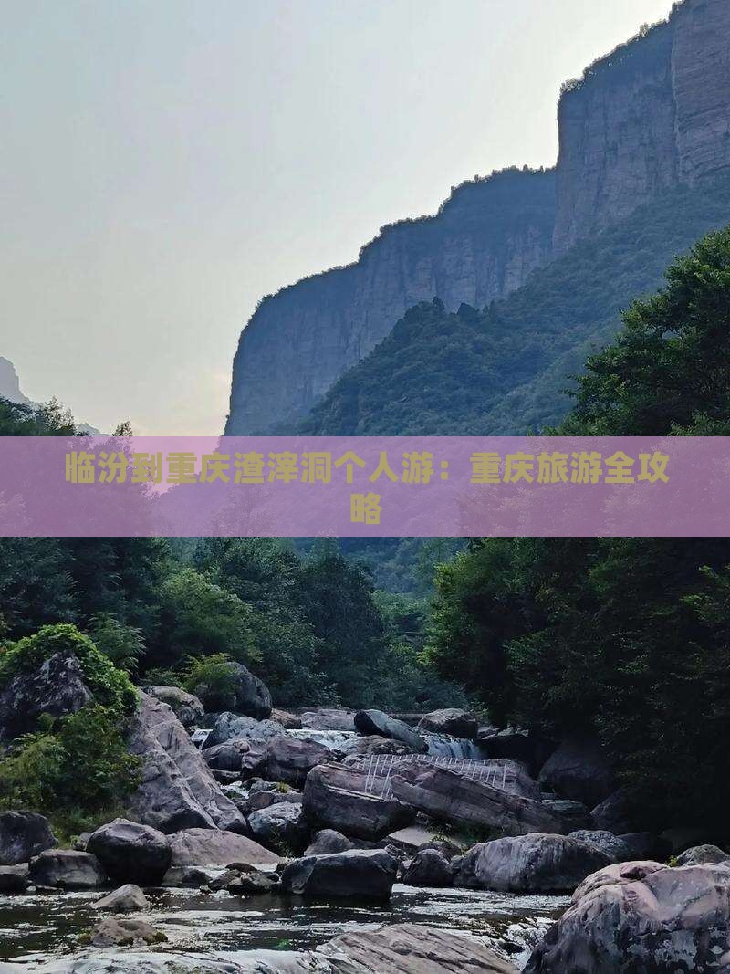 临汾到重庆渣滓洞个人游