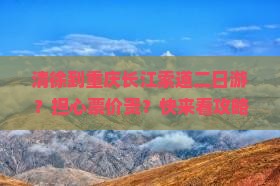 清徐到重庆长江索道二日游