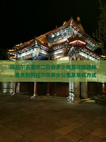 阿拉尔去重庆二日游