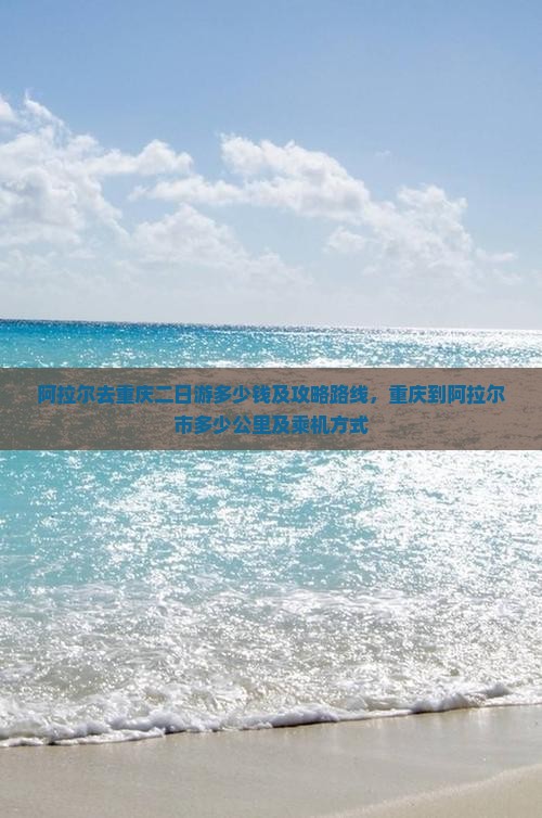阿拉尔去重庆二日游