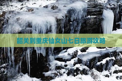韶关到重庆仙女山七日游