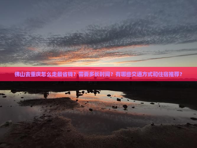 佛山去重庆攻略