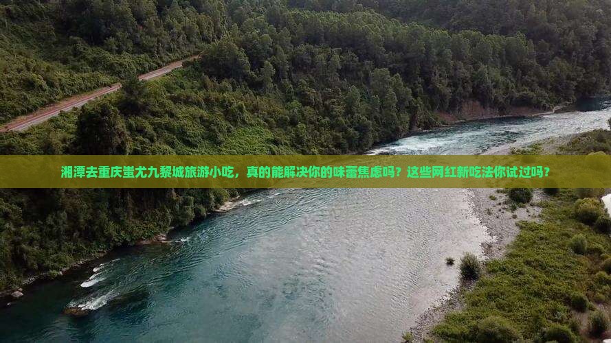 湘潭去重庆蚩尤九黎城旅游小吃