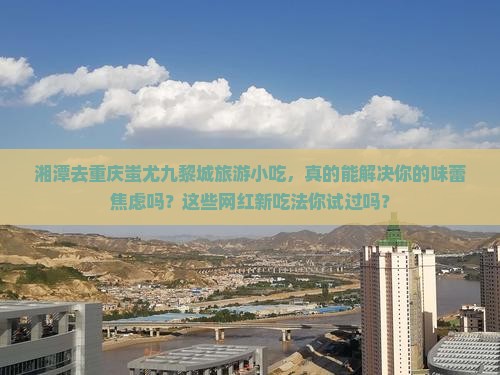 湘潭去重庆蚩尤九黎城旅游小吃
