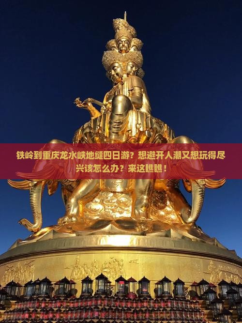铁岭到重庆龙水峡地缝四日游