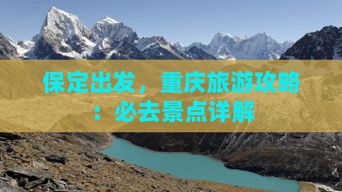 保定去重庆哪里玩