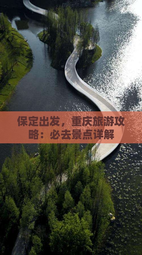 保定去重庆哪里玩