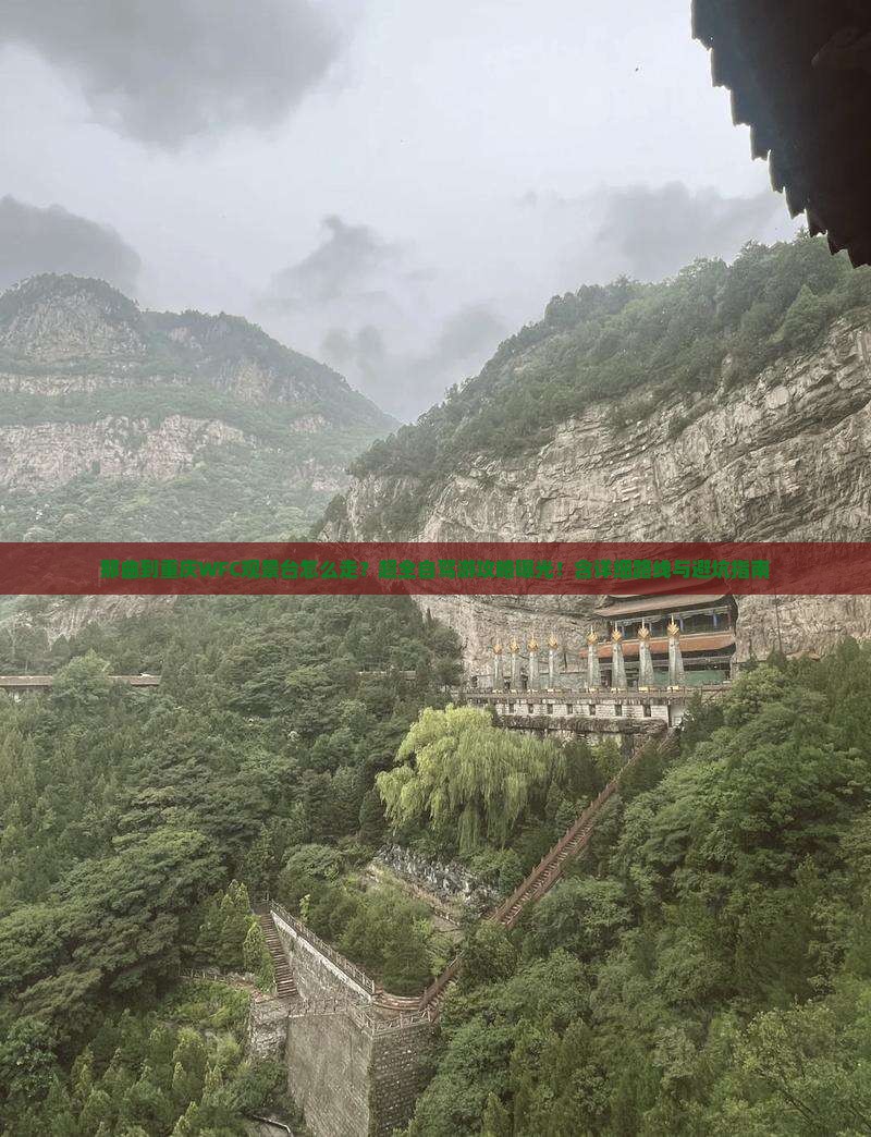 那曲到重庆wfc观景台攻略