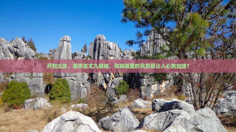开封去重庆蚩尤九黎城必去地