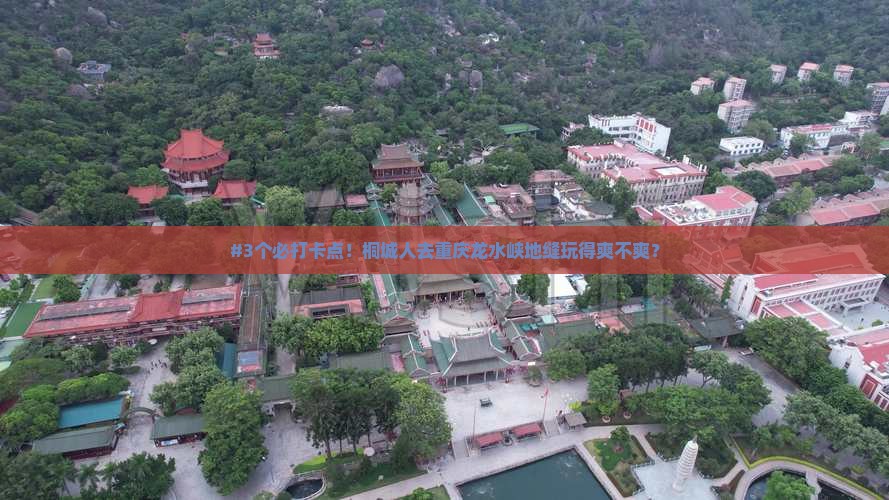 桐城去重庆龙水峡地缝攻略