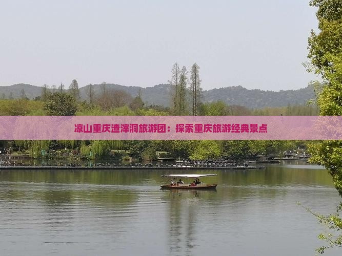 凉山去重庆渣滓洞大型旅游团