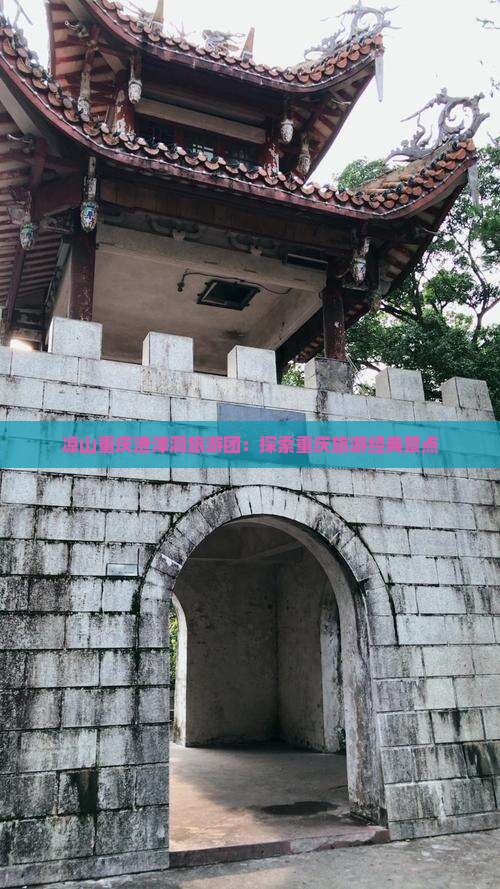 凉山去重庆渣滓洞大型旅游团
