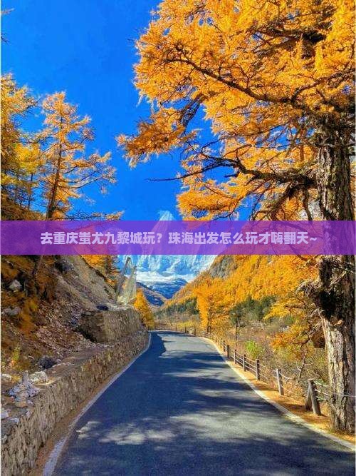 珠海去重庆蚩尤九黎城哪里玩